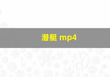 潜艇 mp4